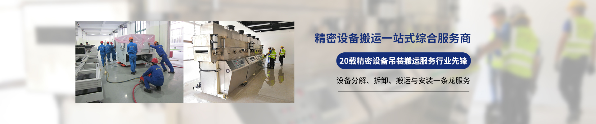 桂星搬運-專業(yè)提供精密設備搬運，工廠搬遷，設備安裝