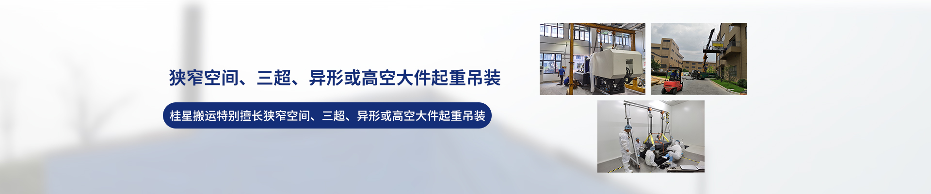 桂星搬運-專業提供精密設備搬運，工廠搬遷，設備安裝